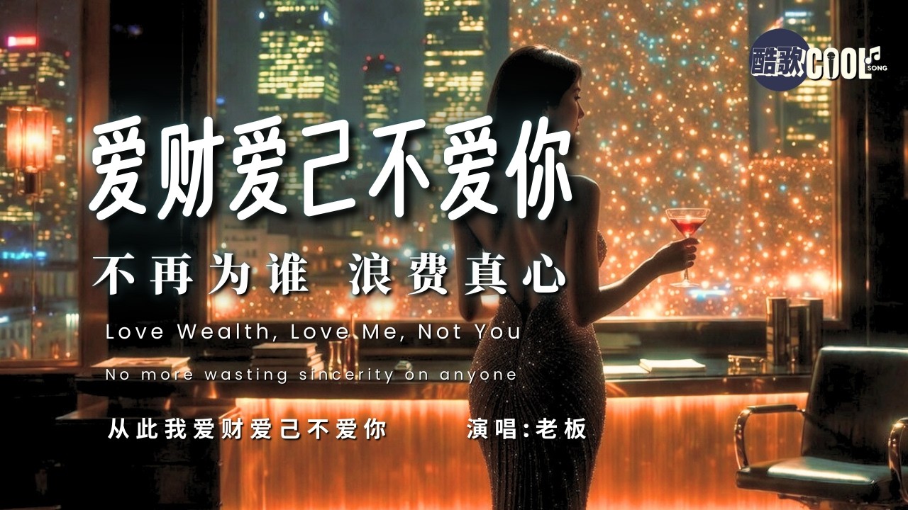 [以后我只想爱财爱己]｜《从此我爱财爱己不爱你》老板 From Now On I Love Money and Myself [拼音/双语版] 🎧 #CoolSong酷歌 #老板 #爱财爱己