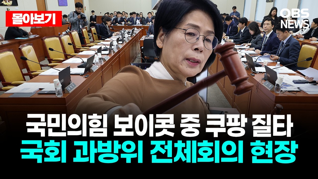 🔴[LIVE로 몰아보기] 국민의힘 보이콧 중 쿠팡 질타 국회 과방위 전체회의 현장 / OBS