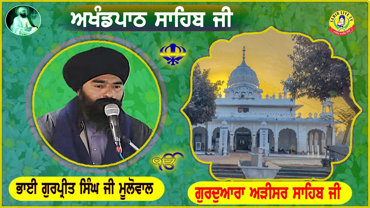 ਗੁਰੂਦੁਆਰਾ ਅੜੀਸਰ ਸਾਹਿਬ | ਅਖੰਡ ਪਾਠ ਸਾਹਿਬ | Bhai Gurpreet Singh Mulowal | Akhandpath Sahib Arisar Sahib