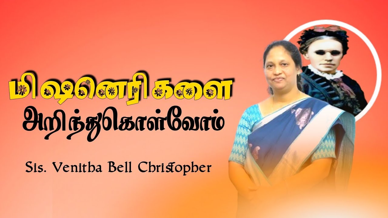 மிஷனரிகளை அறிந்துகொள்வோம் ||#Fannycrosby::SIS. VENITHA BELL CHRISTOPHER 