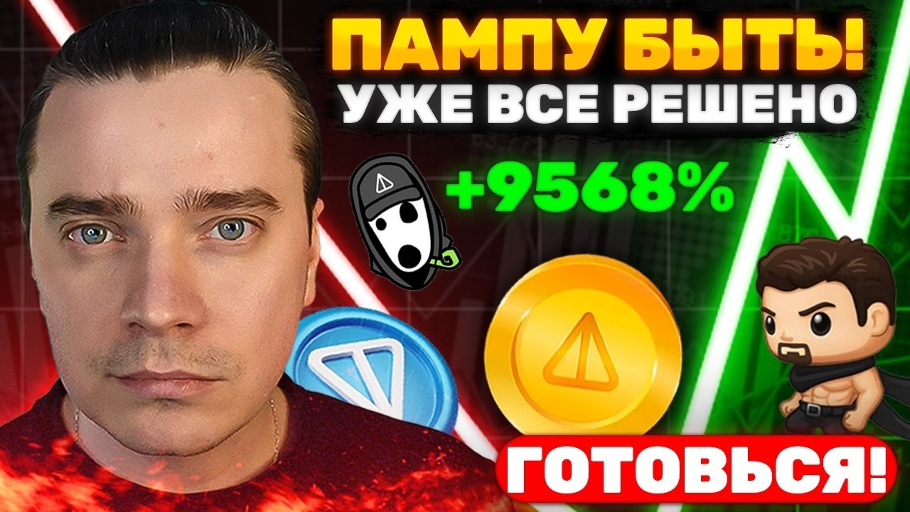ЭХ! ОПЯТЬ СКОРО БОГАТЕТЬ ⚠️ ДУРОВ ЗАДУМАЛ ПАМП НА ИКСЫ!🟢 TONCOIN, HMSTR, NOT, DOGS, ПОДАРКИ, СТИКЕРЫ