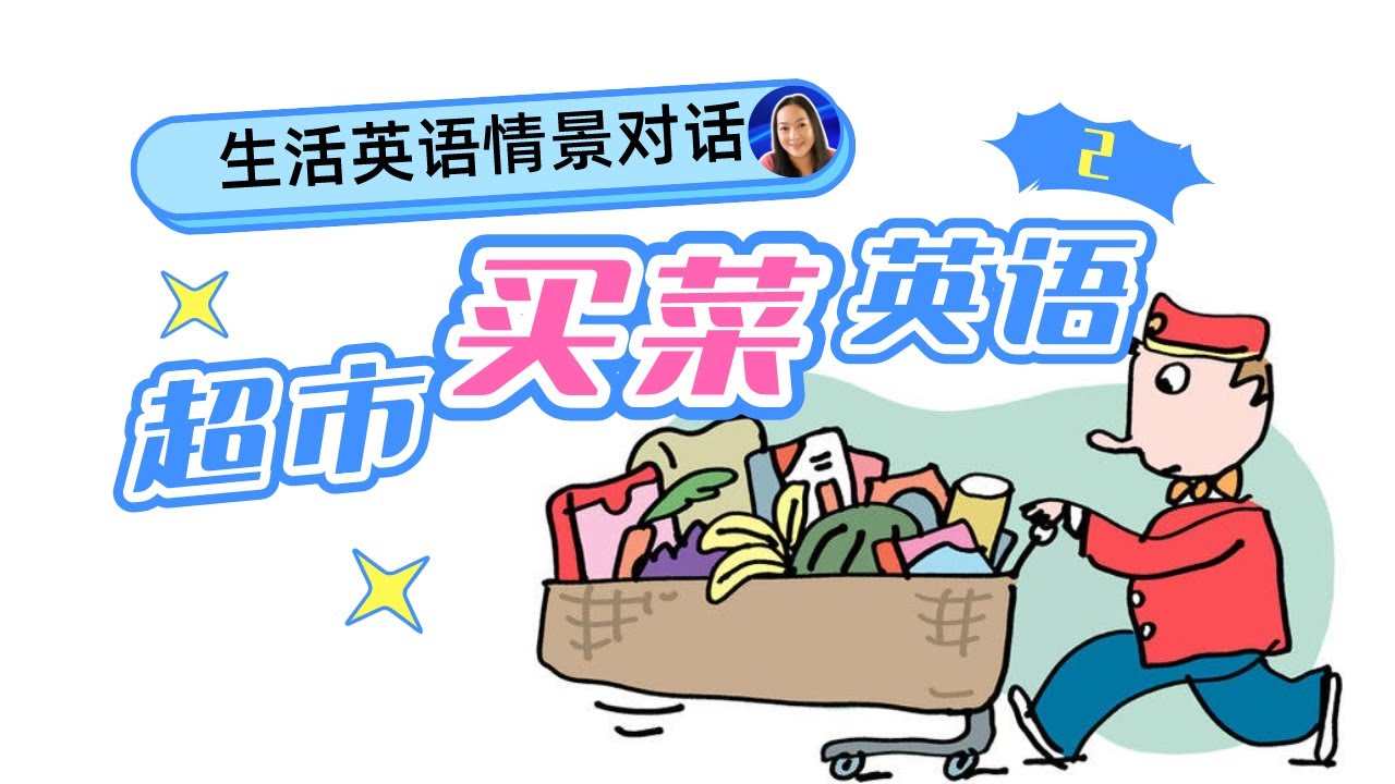超市买菜英语2 | 生活英语情景对话