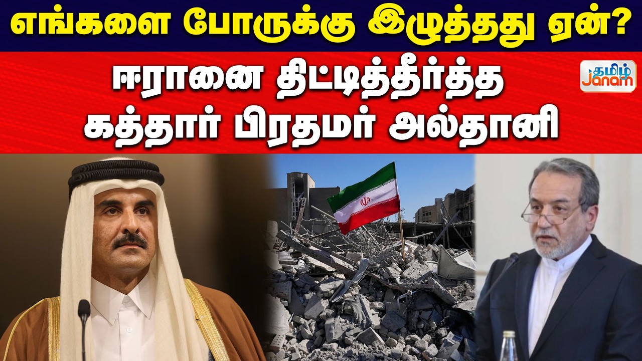 Iran | Qatar | எங்களை போருக்கு இழுத்தது ஏன்? ஈரானை திட்டித்தீர்த்த கத்தார் பிரதமர் அல்தானி