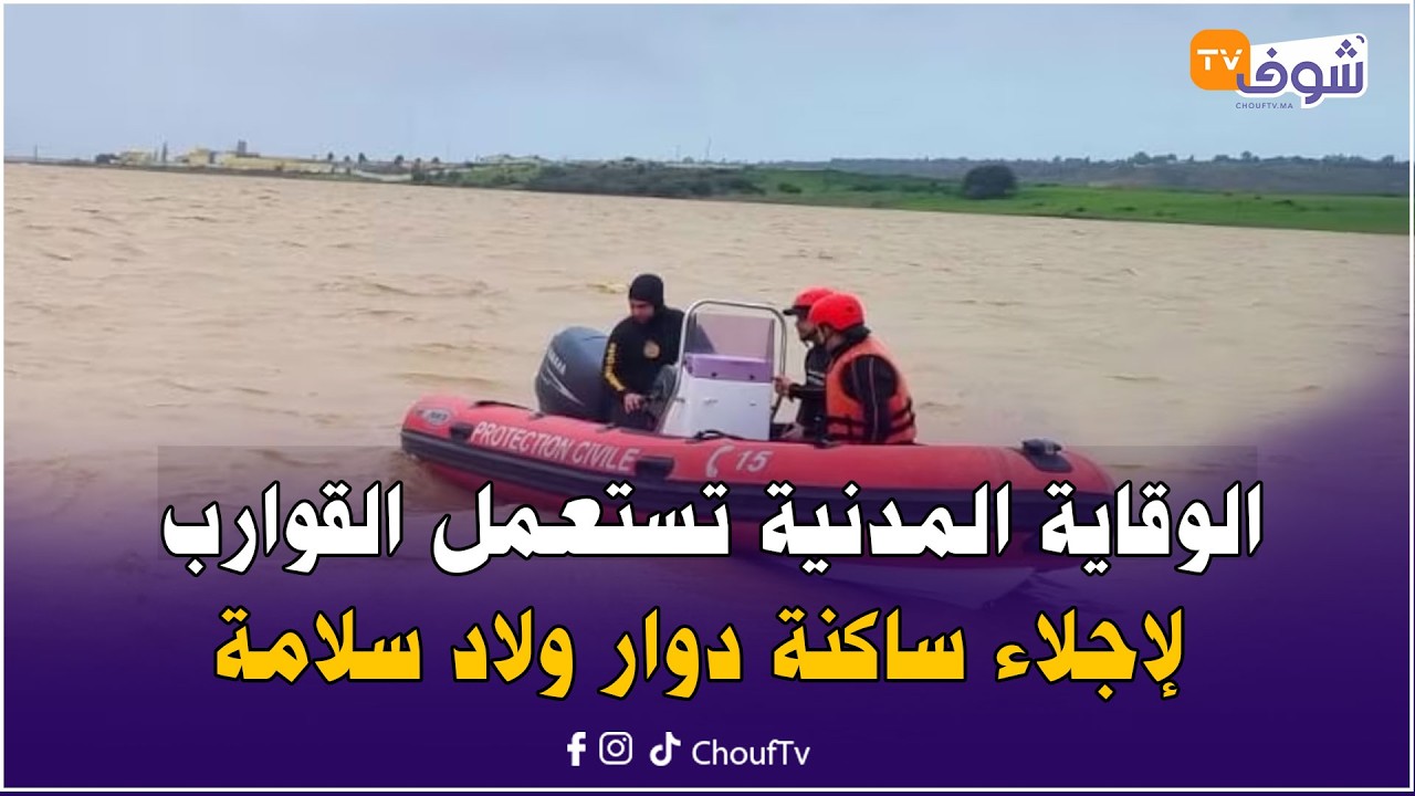 مباشرة من نواحي القنيطرة مع العقاوي: الوقاية المدنية تستعمل القوارب لإجلاء ساكنة دوار ولاد سلامة