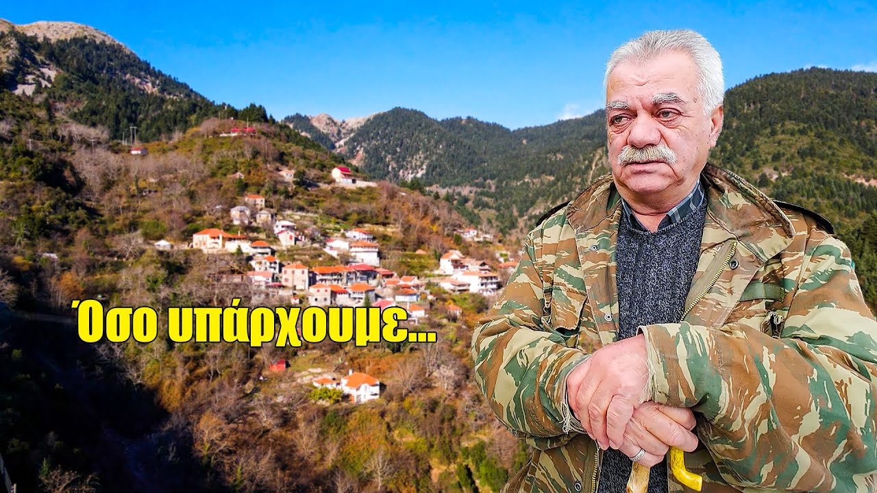 Οι τελευταίοι φύλακες ενός χωριού που αρνείται να σβήσει