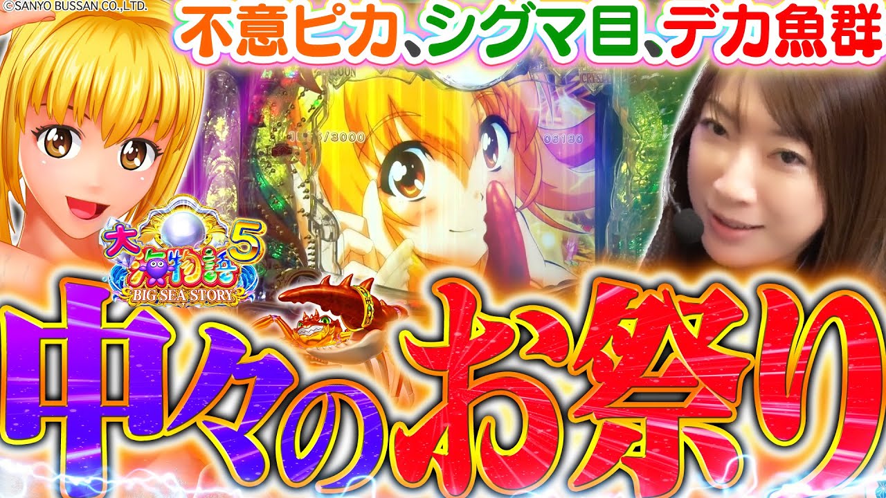 【P大海物語5】久々に訪れた『中々の(出玉)お祭り』回!!!  ＢＩＧなプレミアムもた～んまりお魅せしちゃいます🎵【波物語#65】[パチンコ] [実戦] [海物語] [ビワコ]