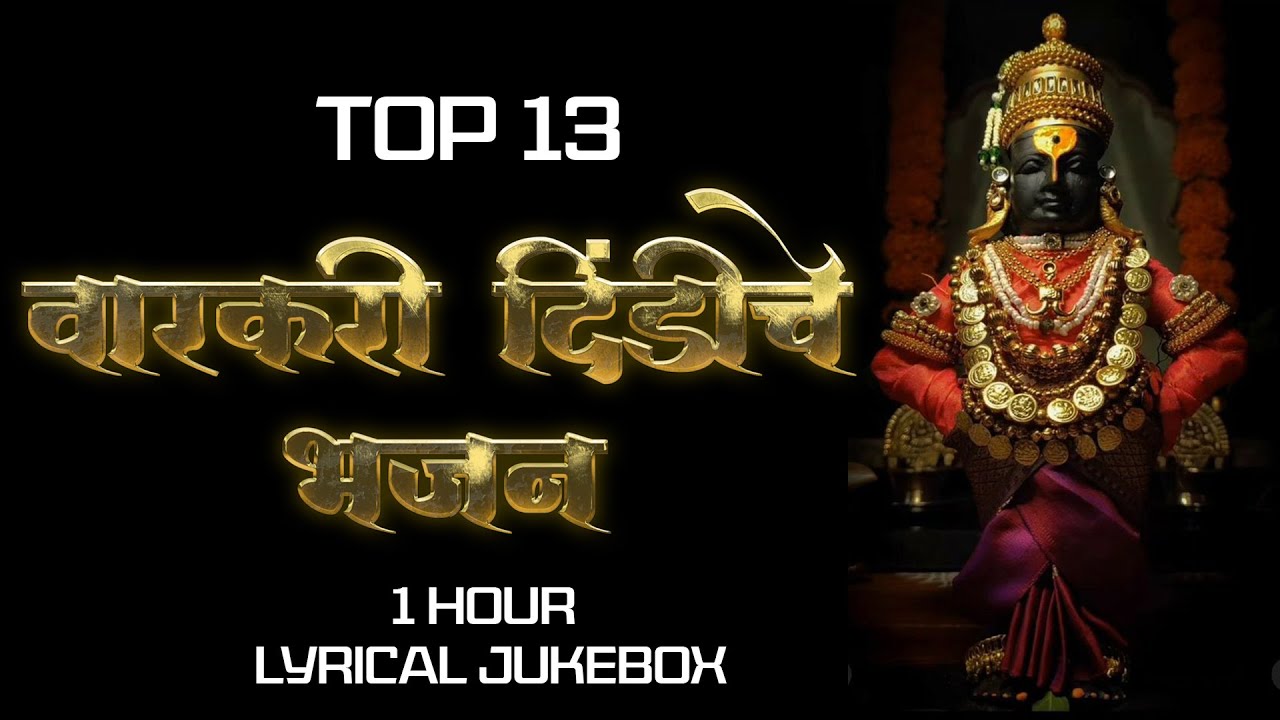 Top 13 Varkari Dindichi Bhajane अमृताची गोडी | विठ्ठलाची गाणी | आषाढी एकादशी | Marathi Song Jukebox