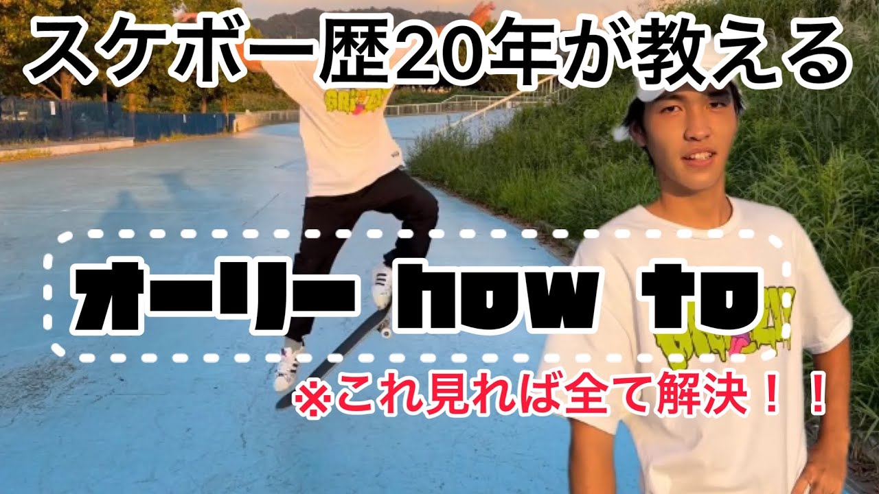 【基本】どの動画にもない！簡単にわかるオーリー HOW TO #howto
