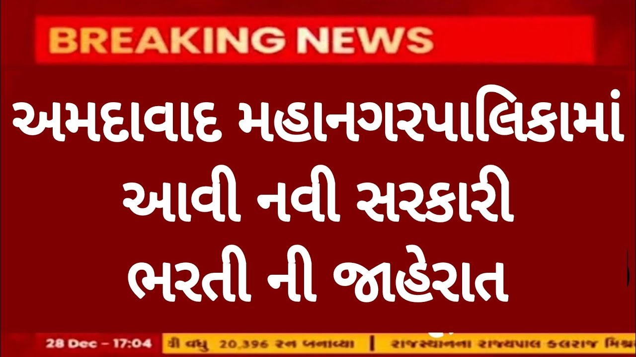Breaking News | અમદાવાદ મહાનગરપાલિકામાં આવી નવી સરકારી ભરતી ની જાહેરાત, Government Job,ગુજરાત સરકાર