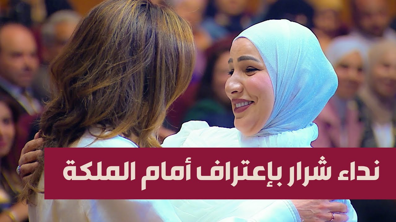 الملكة تحتضن نداء شرارة بعد اعتراف الأخيرة أمامها: 