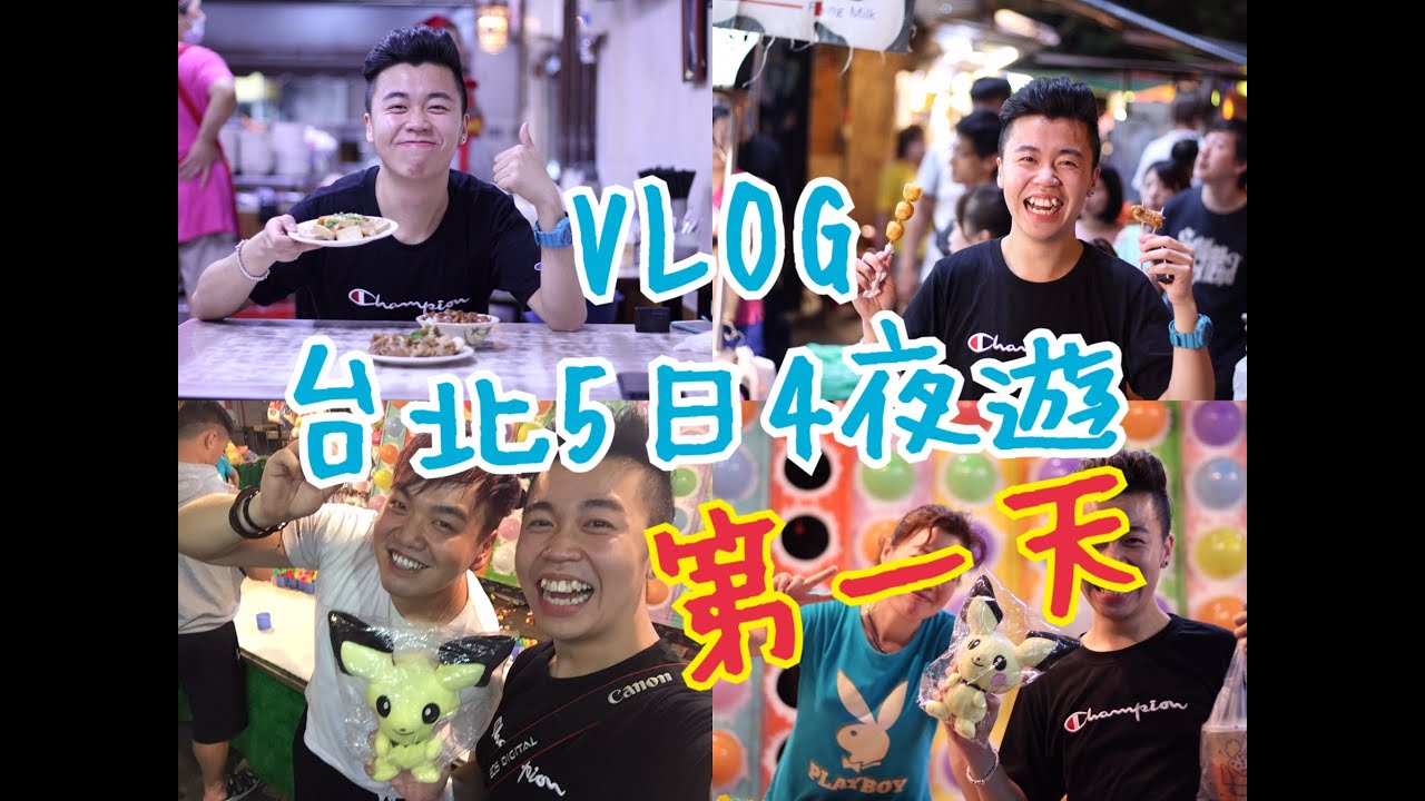 台北五日四夜黑洞吃貨之旅「第一集」程味珍魯肉飯，士林夜市，西門町