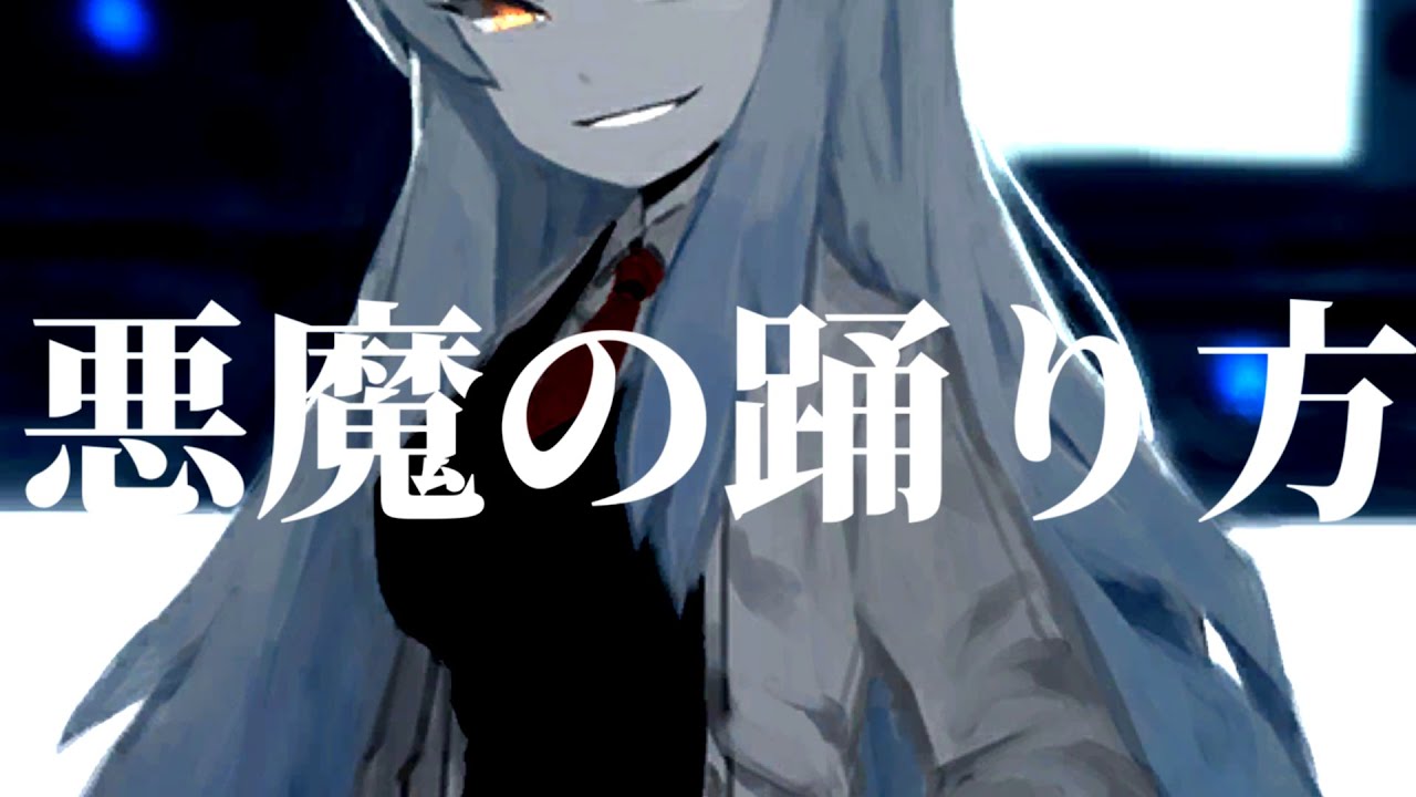 【ロボトミMAD】悪魔の踊り方【キタニタツヤ】