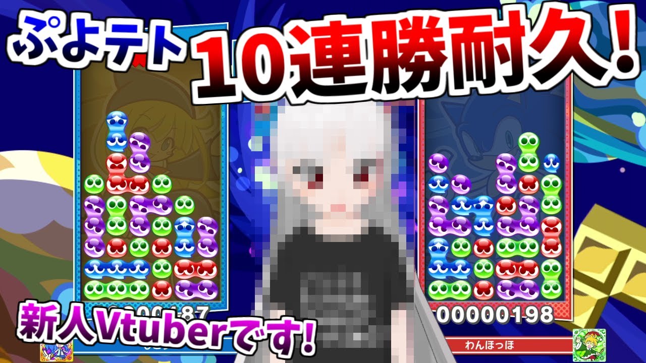 新人Vtuberがぷよぷよテトリスで視聴者相手に10連勝耐久生中継!!【実況プレイ】