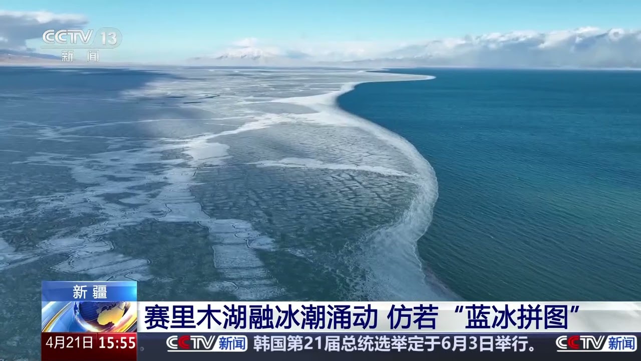 [新闻直播间]新疆 赛里木湖融冰潮涌动 仿若“蓝冰拼图” | 新闻来了 News Daily