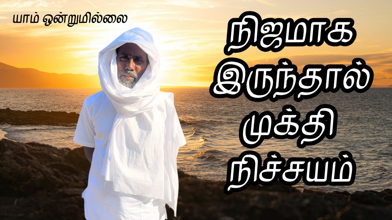 நிஜமாக இருந்தால் முக்தி நிச்சயம் | யாம் ஒன்றுமில்லை | வெட்டவெளி இருப்பிடம்