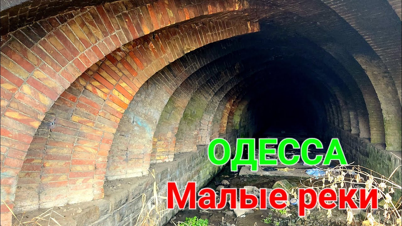 Одесса. Балковская. Мосты. Малые реки. Водяная балка. Тоннель Поездной. Горбатый мост. 4k. #зоотроп