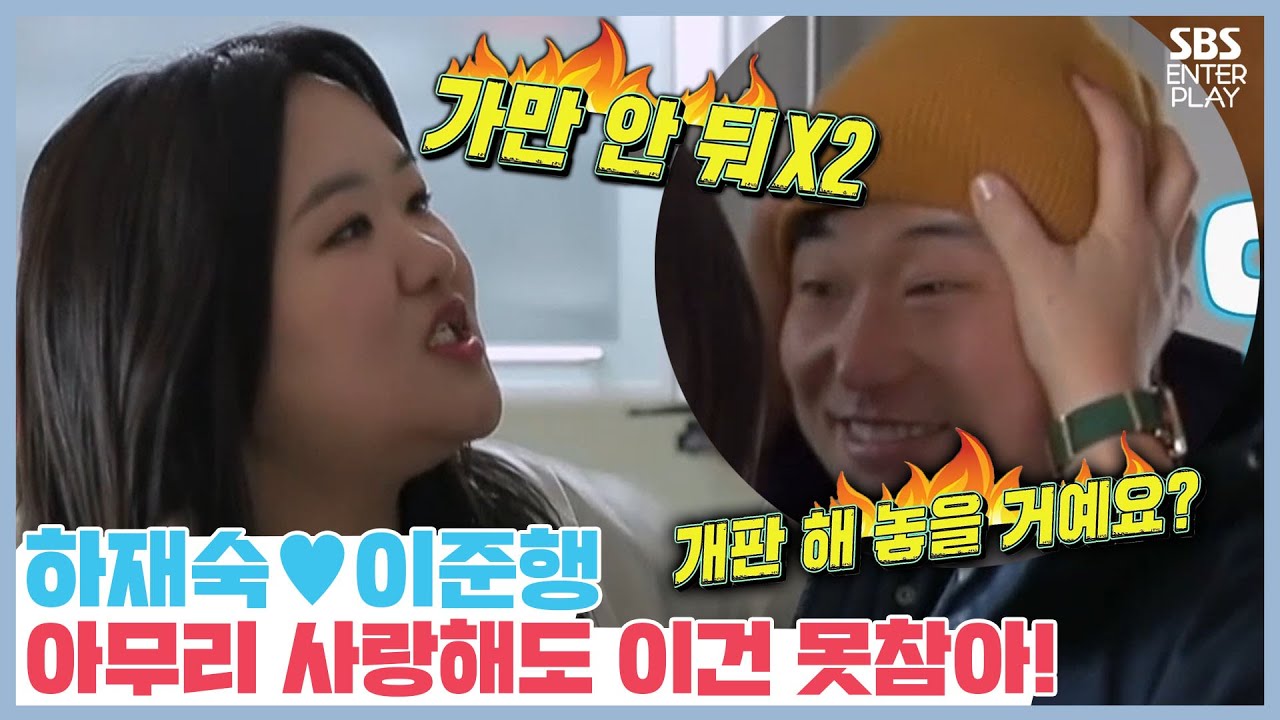 하재숙💚이준행, 아무리 사랑해도 이건 못참는다고! [동상이몽|SBS 210315 방송]