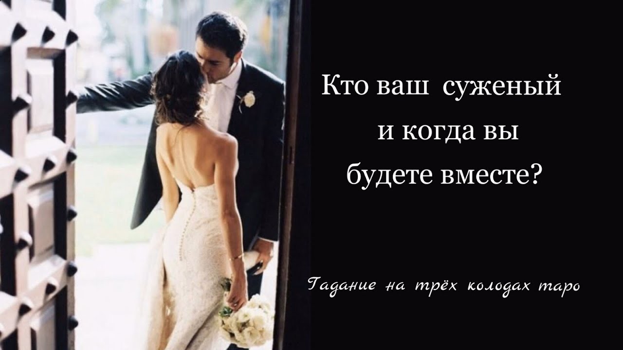 Кто ваш суженый и когда вы будете вместе? Подробное гадание на трех колодах таро.