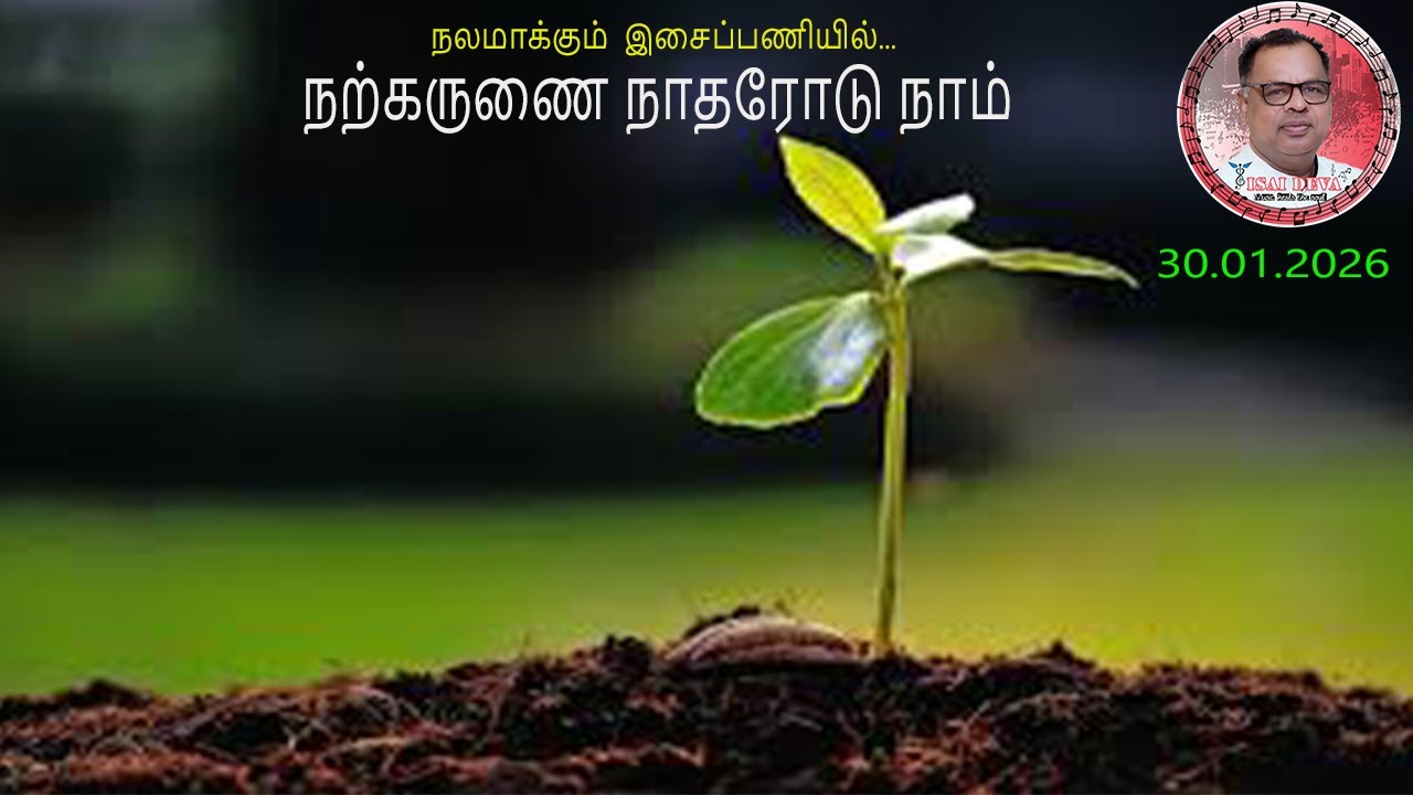 30.01.2026  DAILY REFLECTION & HEALING SONGS OF FR.DEVA IN TAMIL FROM THE DIOCESE OF KOTTAR,INDIA