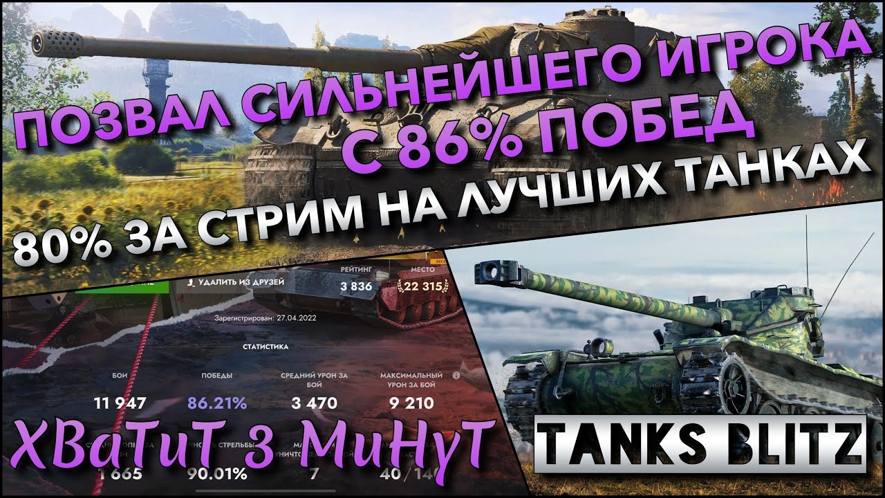 🔴Tanks Blitz ПОЗВАЛ СИЛЬНЕЙШЕГО ИГРОКА С 86% ПОБЕД🔥 ЦЕЛЬ - 80% ЗА СТРИМ НА ЛУЧШИХ ПРОКАЧКАХ❗️
