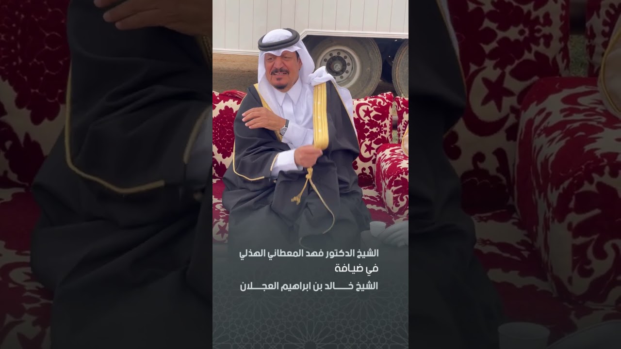 الشيخ الدكتور فهد المعطاني الهذلي في ضيافة الشيخ خالد بن ابراهيم العجلان
