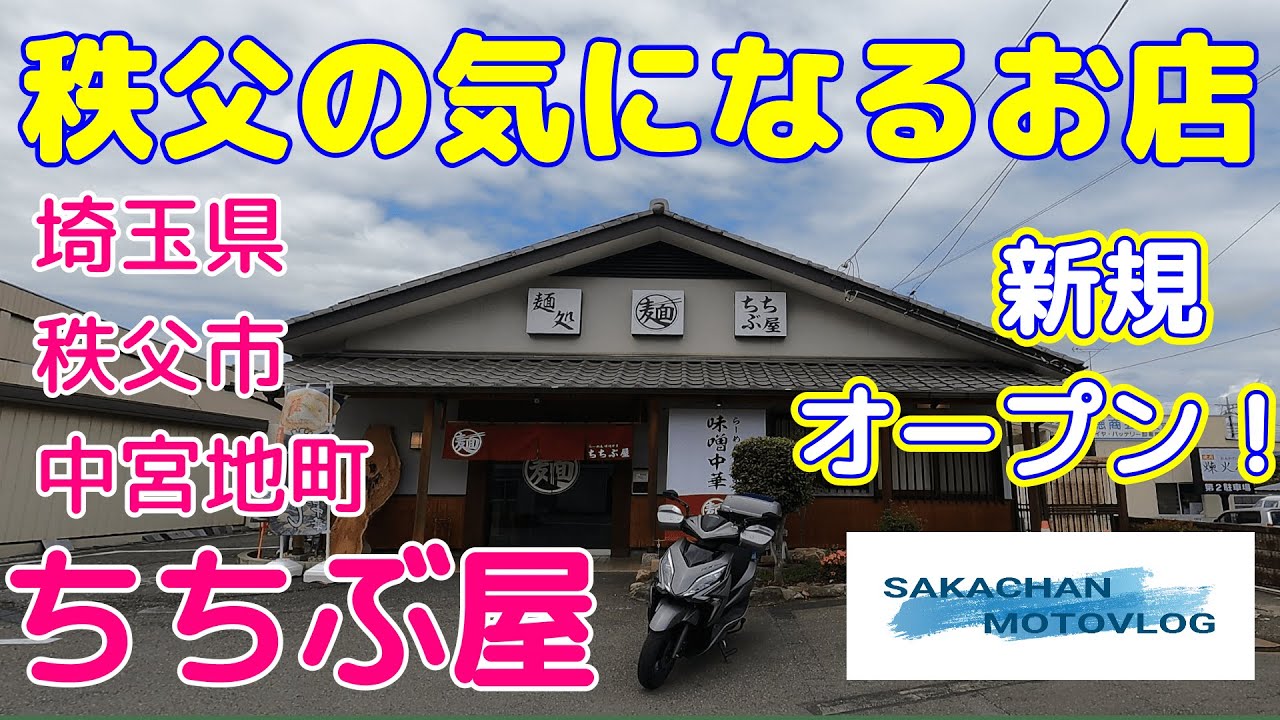 【秩父】気になるお店 ちちぶ屋 Chichibu japan Ramen shop 秩父市中宮地町にある新規オープンのラーメン屋さんです。