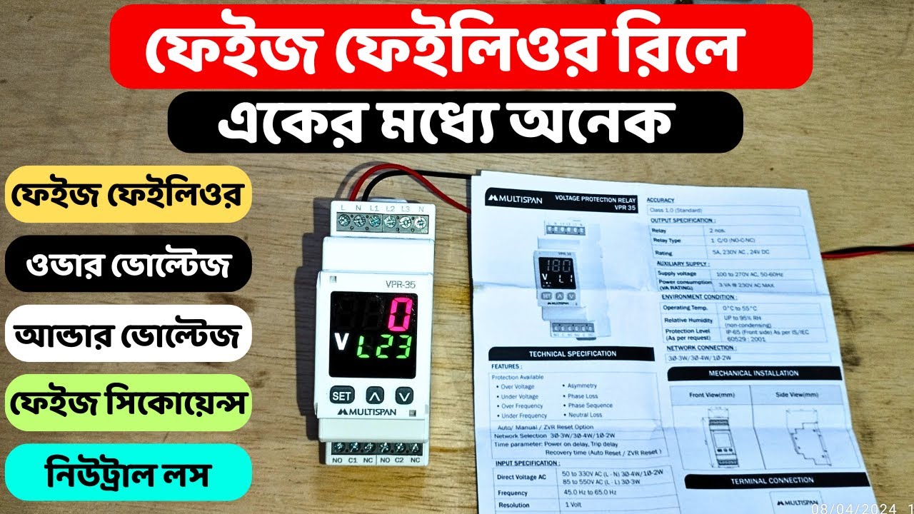 ফেইজ ফেইলিওর রিলে // Phase Failure Relay. কানেকশন ও সেটিং