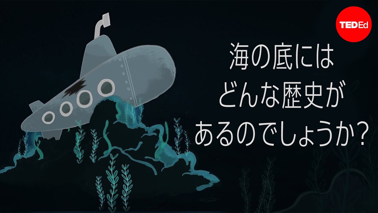 海底にある人類の歴史はどれくらいか？- Peter Campbell
