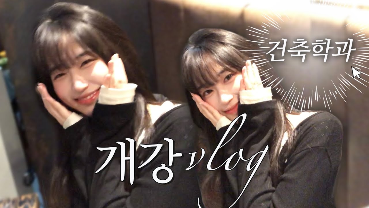 건축학과 오지마세요.. 건축학과 대학생 개강vlog 오늘도 만취^^ 개강총회 브이로그(ᴗ͈ˬᴗ͈❁)
