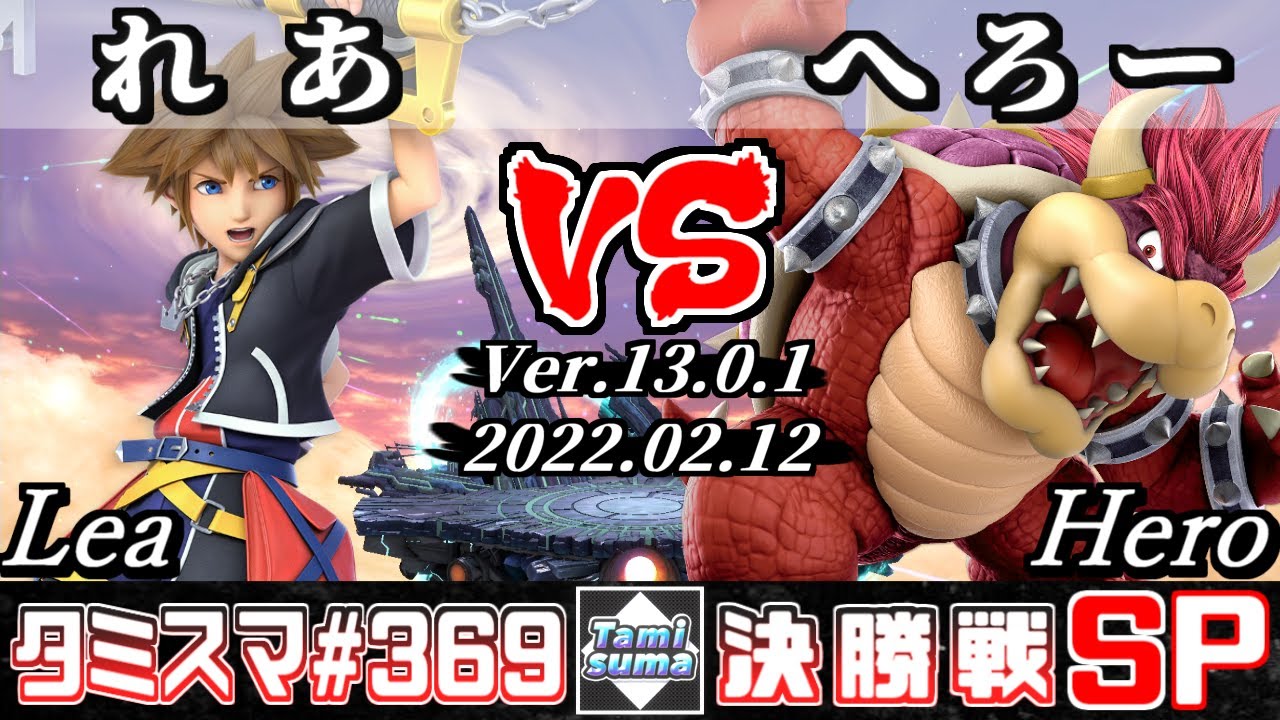 【スマブラSP】タミスマSP369 決勝戦 れあ(ソラ) VS へろー(クッパ) - オンライン大会