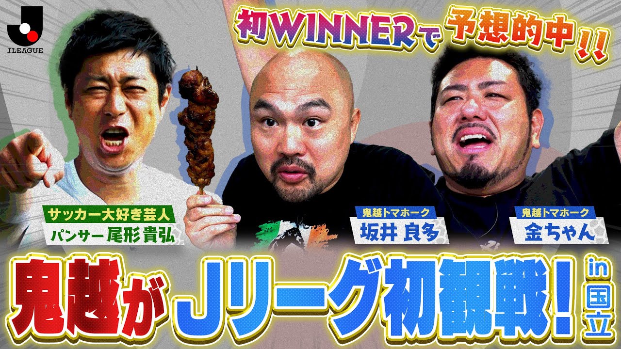 パンサー尾形と鬼越トマホークが国立競技場で初めてのＪリーグ観戦