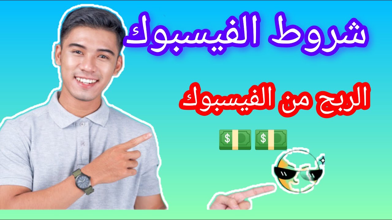 الشروط الجديدة للربح من الفيسبوك تحديث 2024. شروط اللربح من الفيسبوك#الربح_من_الفيسبوك