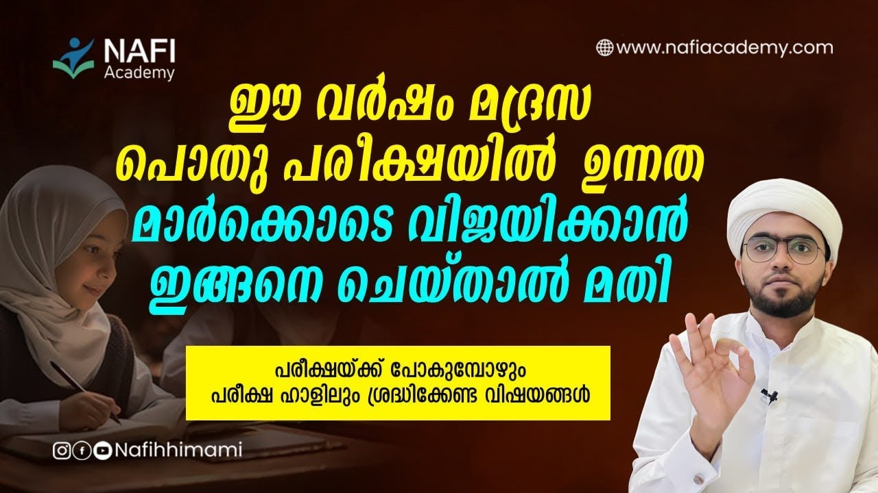 മദ്രസ പൊതുപരീക്ഷയിൽ എല്ലാവർക്കും മികച്ച മാർക്ക് കിട്ടാനുള്ള tips | madrasa pothupareeksha | #madrasa