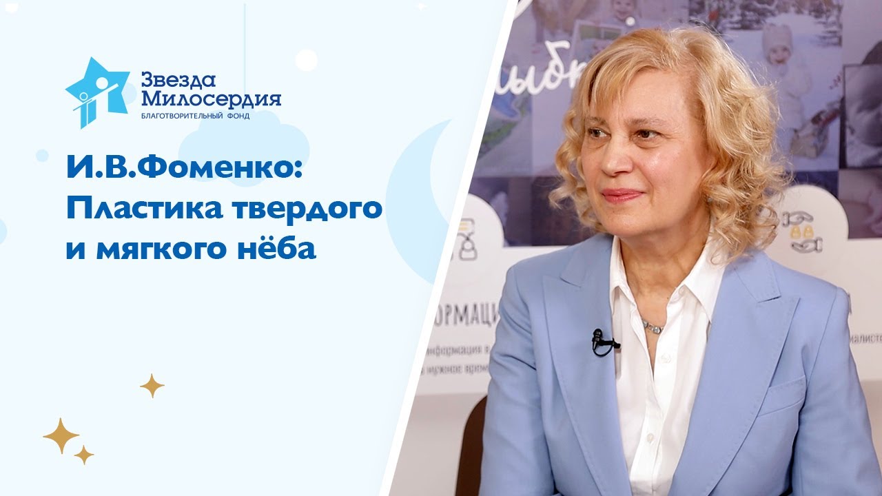 И В Фоменко: Пластика твердого и мягкого нёба