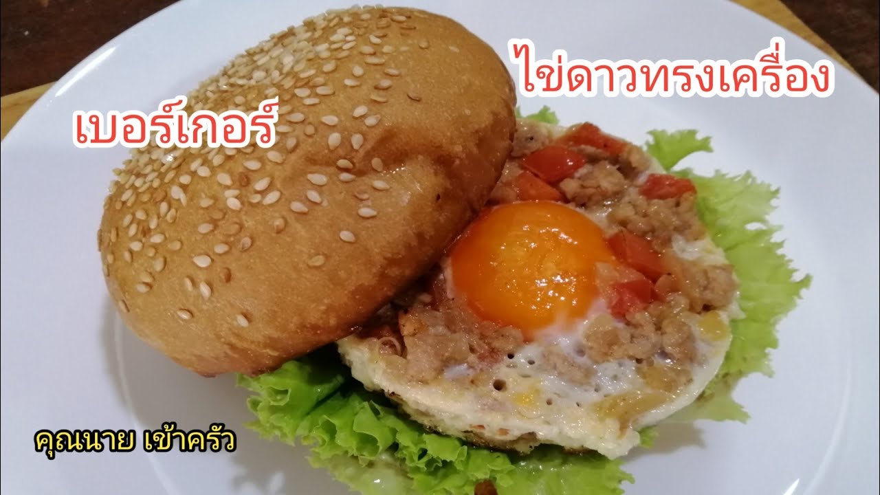 เบอร์เกอร์ไข่ดาวทรงเครื่อง อาหารเช้าง่ายๆBurgur Fried Egg with Minced Pork andTomato|คุณนาย เข้าครัว