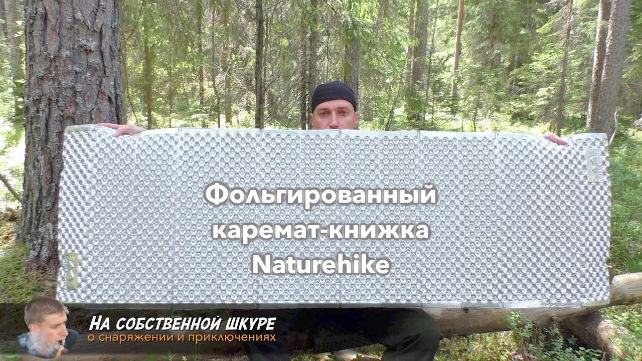 ✓ Каремат книжка NatureHike. Складной туристический коврик 👍