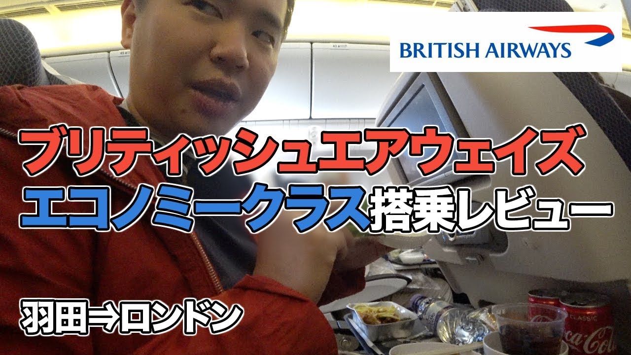 ブリティッシュ・エアウェイズ（羽田⇒ロンドン）搭乗レビュー#BA8便 #エコノミークラス