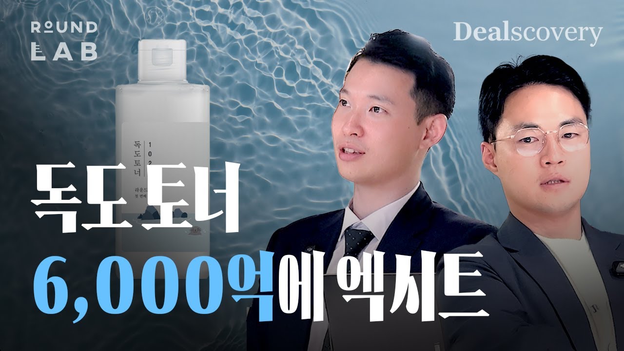 2년 만에 6000억 엑시트, 화장품 인디 브랜드 '라운드랩'의 기적🔥