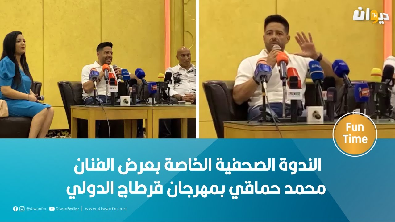 الندوة الصحفية الخاصة بعرض الفنان محمد حماقي بمهرجان قرطاج الدولي