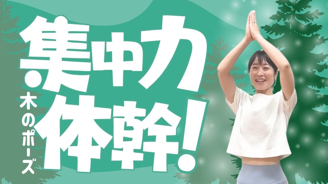 【体の中心軸を見つけやすい｜木のポーズ】