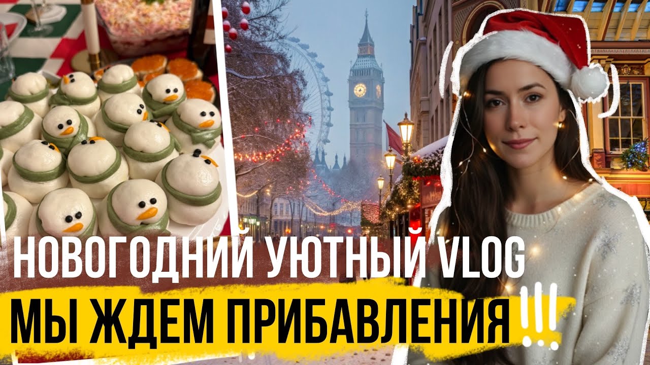 НОВОГОДНИЙ УЮТНЫЙ ВЛОГ 🎄МЫ ЖДЕМ ПОПОЛНЕНИЕ В СЕМЬЕ! 🥰🥳