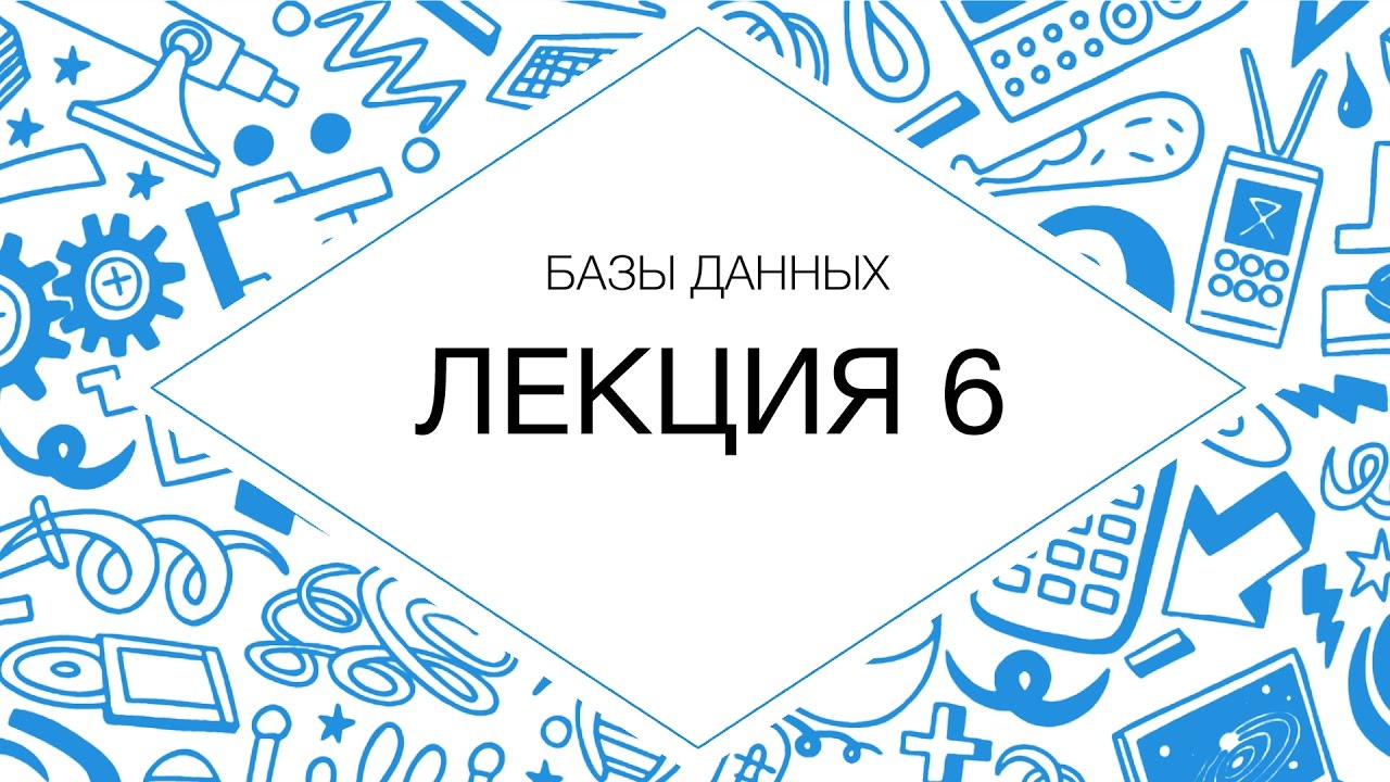 6. Базы данных. Оптимизация запросов. Оптимизация структуры данных
