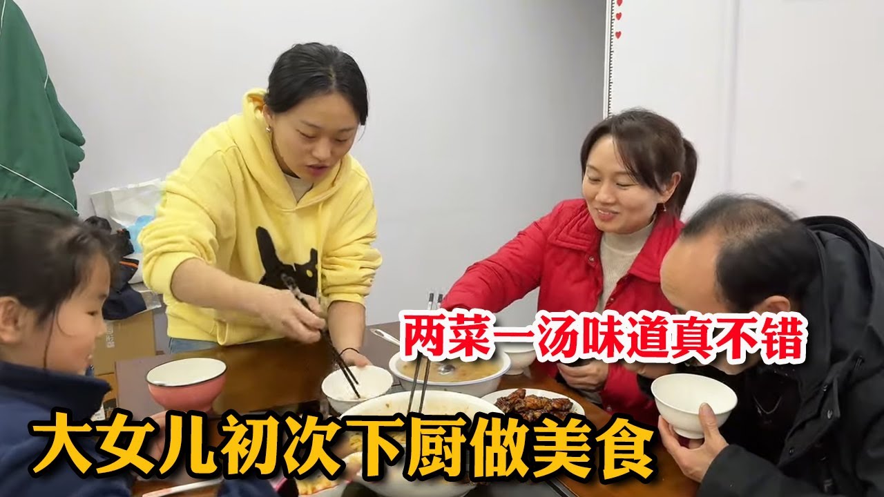 大女儿第一次下厨，给全家人带来惊喜，二妹直言明天还要吃【胖哥有杜】