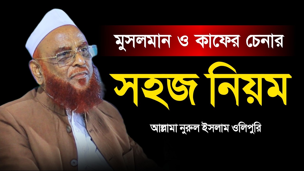 মুসলমান ও Kaফের চেনার সহজ নিয়ম। আল্লামা নুরুল ইসলাম ওলিপুরি। Allama Nurul Islam Olipuri