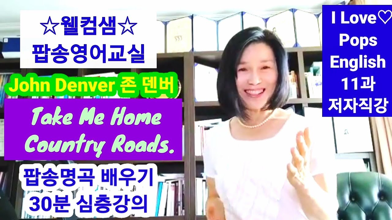 [아이러브 팝스 잉글리시] 11과 Take me home country roads (John Denver) 팝송 배우기, 웰컴샘 팝송영어교실, 30분 심층 강의, 웰컴샘영어 TV,