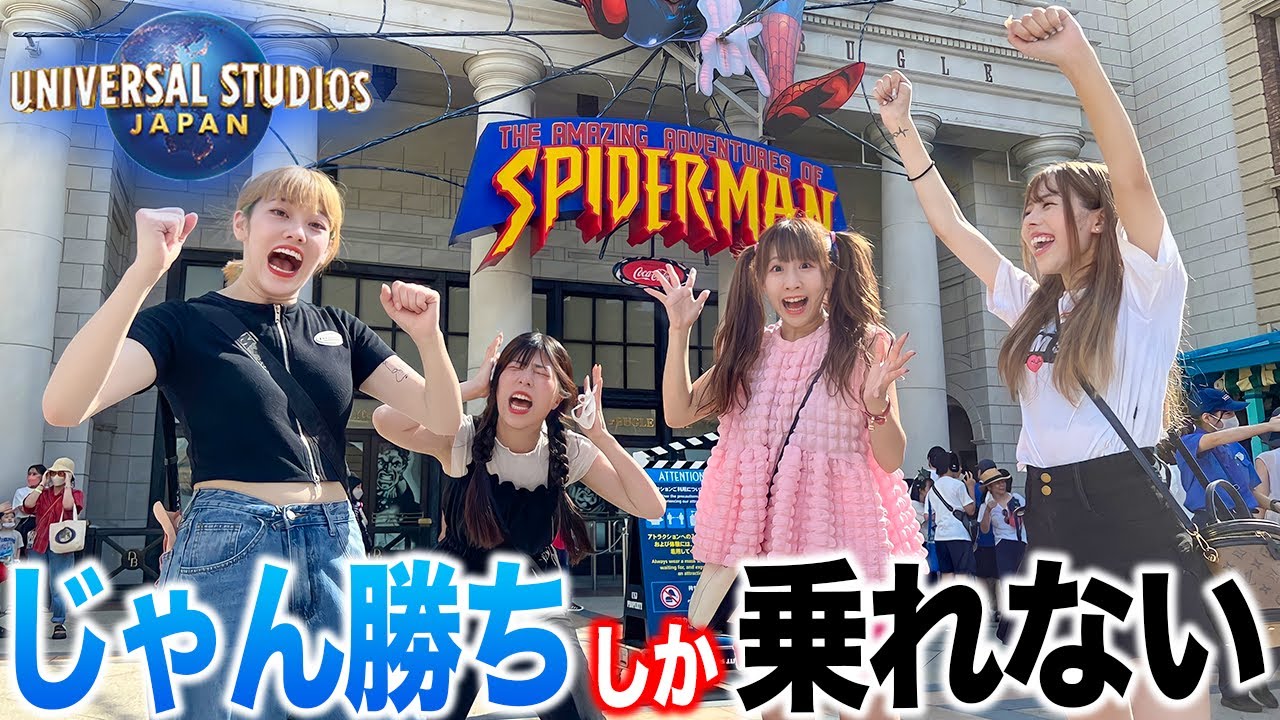 ジャンケンで勝たないと乗れないUSJが鬼畜すぎたwww
