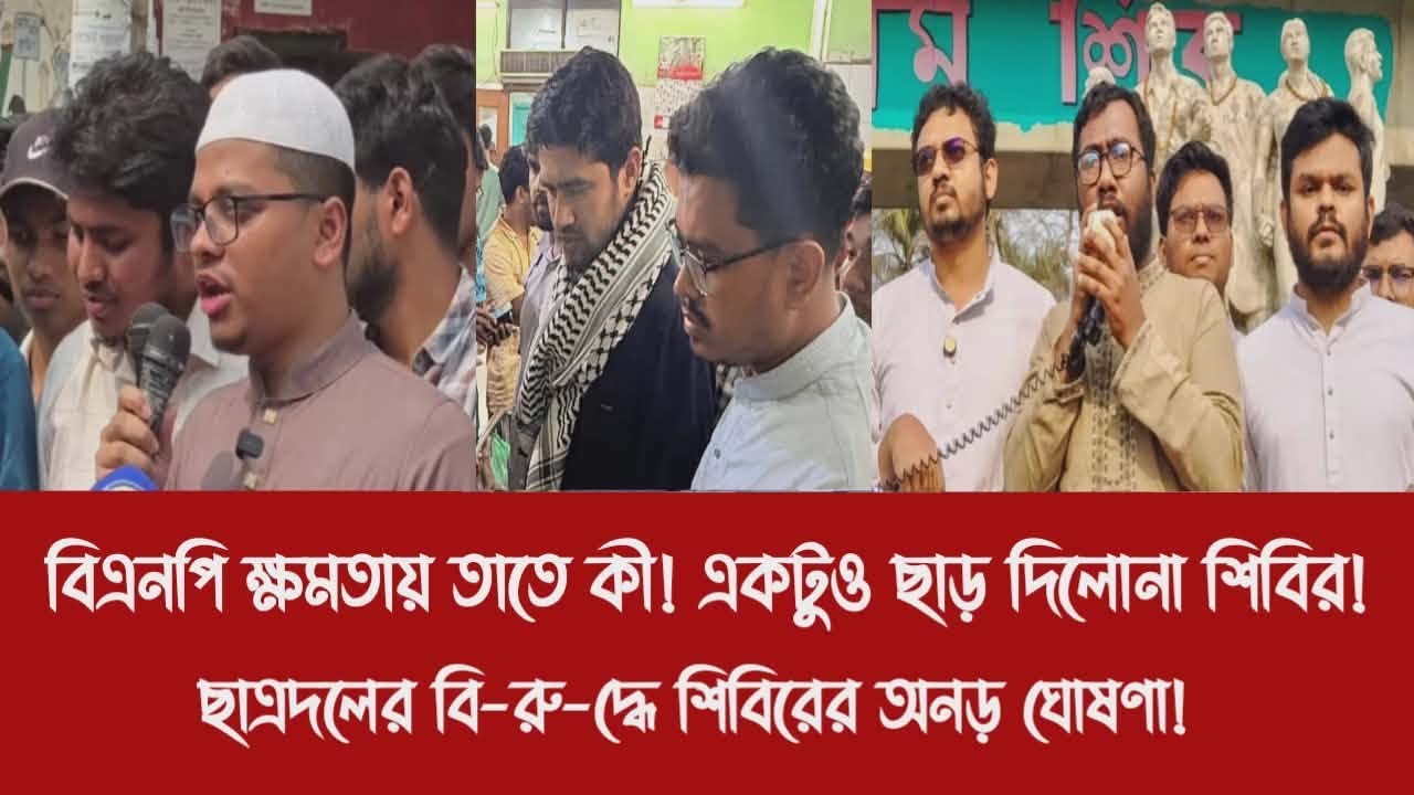 বিএনপি ক্ষমতায় তাতে কী! একটুও ছাড় দিবেনা শিবির!||ছাত্রদলের বি-রু-দ্ধে শিবিরের অনড় ঘোষণা!