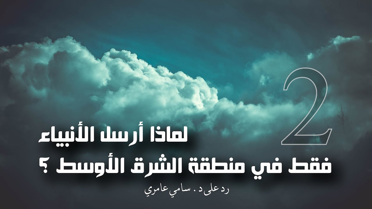 لماذا أرسل الأنبياء فقط في منطقة الشرق الأوسط    2
