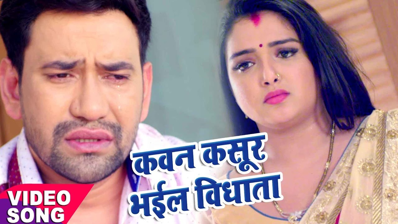 Nirahua Satal Rahe - कवन कसूर भईल ऐ विधाता - Nirahua - Amarpali Dubey - Bhojpuri  Song