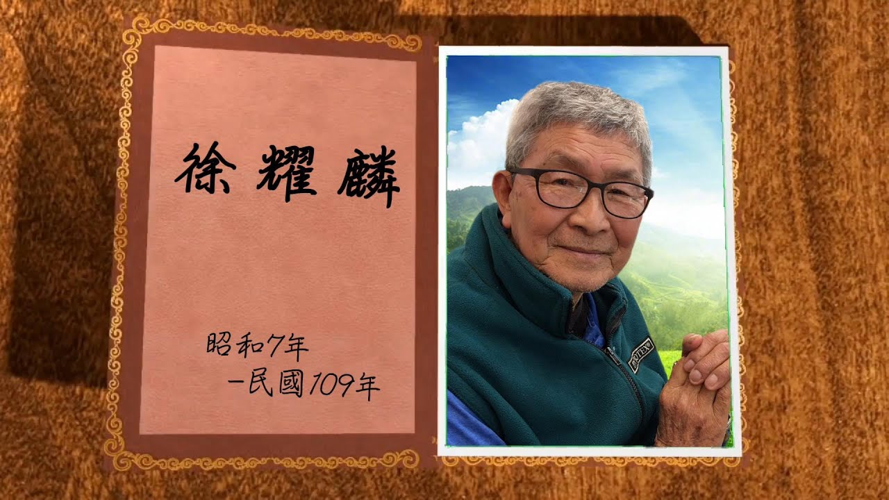 徐耀麟阿公追思影片